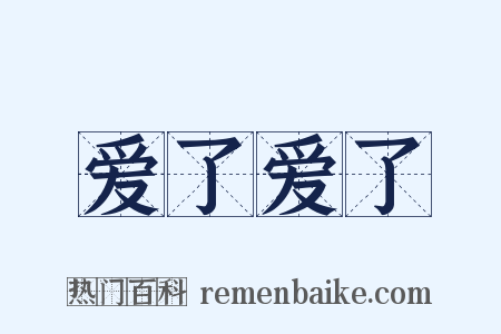 爱了爱了是什么意思的图片